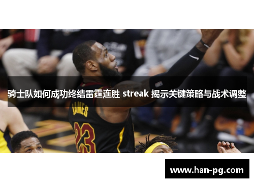 骑士队如何成功终结雷霆连胜 streak 揭示关键策略与战术调整