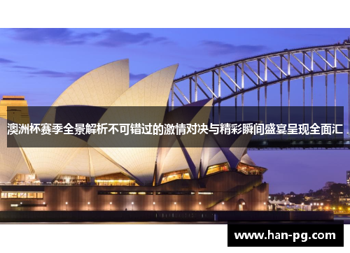 澳洲杯赛季全景解析不可错过的激情对决与精彩瞬间盛宴呈现全面汇
