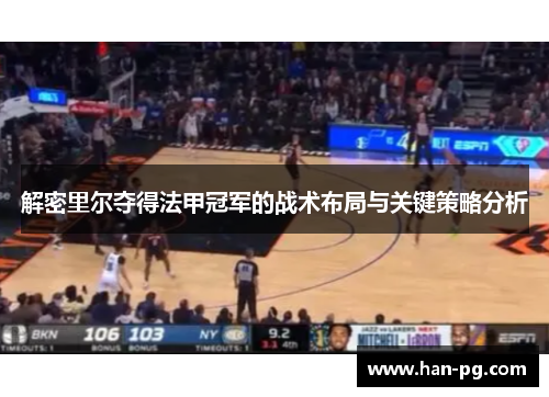 解密里尔夺得法甲冠军的战术布局与关键策略分析
