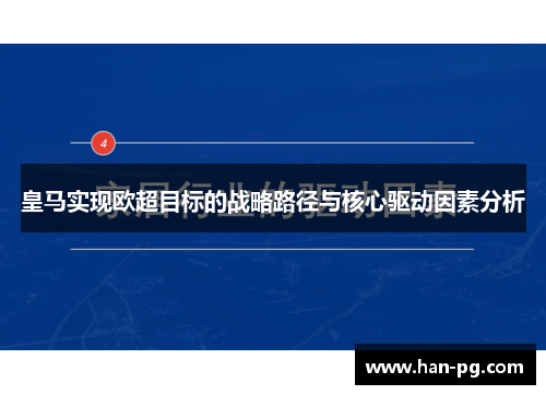 皇马实现欧超目标的战略路径与核心驱动因素分析