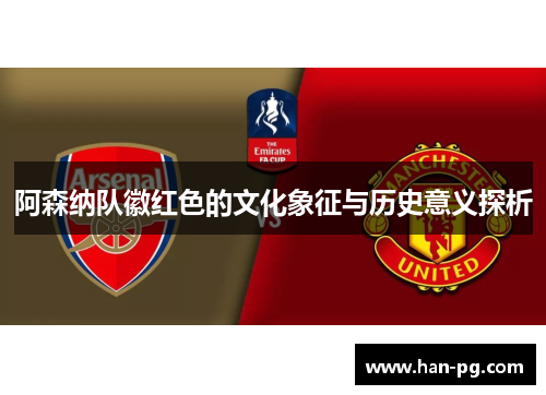 阿森纳队徽红色的文化象征与历史意义探析
