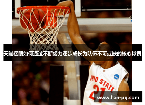 天赋榜眼如何通过不断努力逐步成长为队伍不可或缺的核心球员