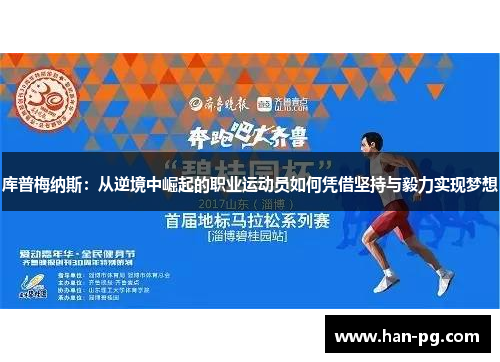 库普梅纳斯:从逆境中崛起的职业运动员如何凭借坚持与毅力实现梦想 库普梅纳斯:从逆境中崛起的职业运动员如何凭借坚持与毅力实现梦想