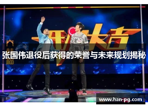 张国伟退役后获得的荣誉与未来规划揭秘