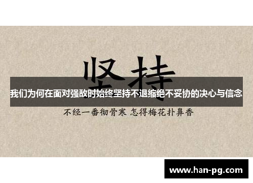 我们为何在面对强敌时始终坚持不退缩绝不妥协的决心与信念