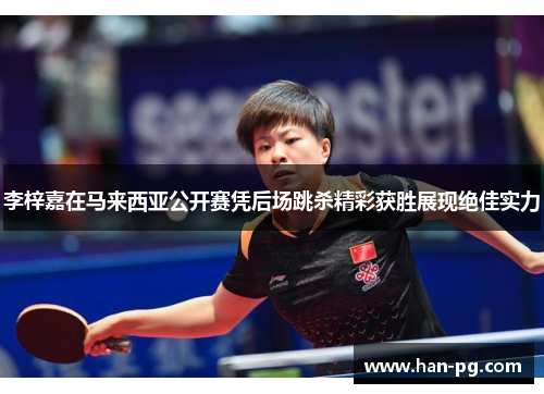 李梓嘉在马来西亚公开赛凭后场跳杀精彩获胜展现绝佳实力