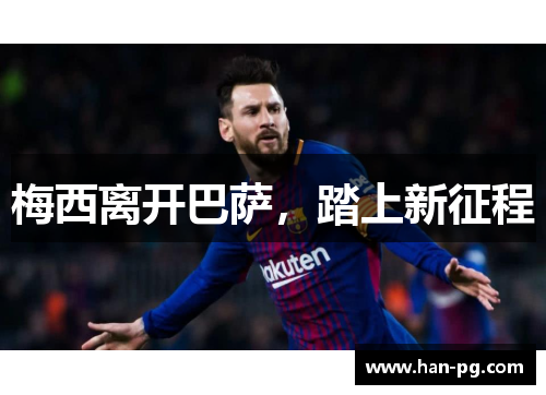 梅西离开巴萨，踏上新征程