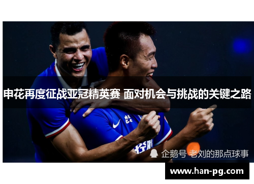 申花再度征战亚冠精英赛 面对机会与挑战的关键之路