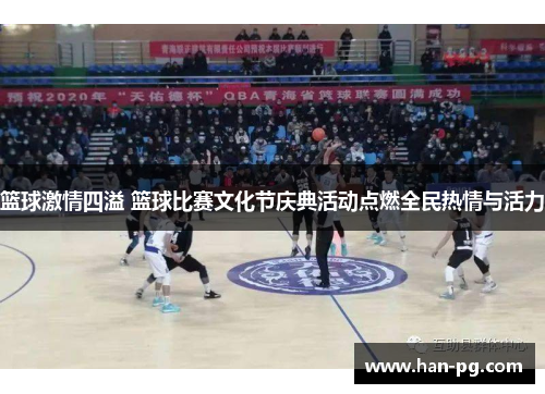 篮球激情四溢 篮球比赛文化节庆典活动点燃全民热情与活力