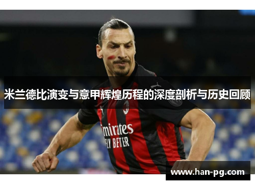 米兰德比演变与意甲辉煌历程的深度剖析与历史回顾
