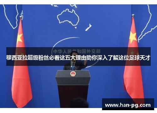 穆西亚拉超级粉丝必看这五大理由助你深入了解这位足球天才