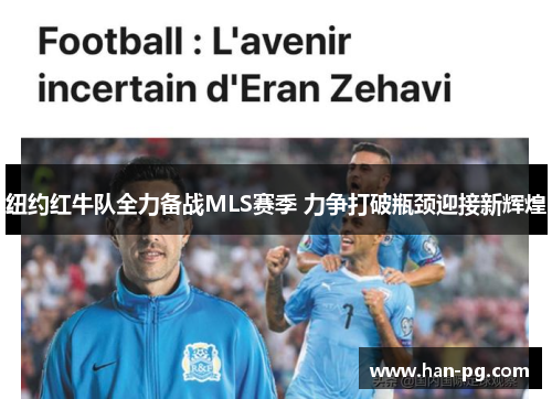 纽约红牛队全力备战MLS赛季 力争打破瓶颈迎接新辉煌