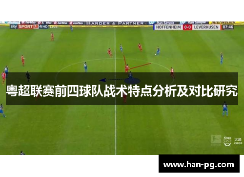 粤超联赛前四球队战术特点分析及对比研究