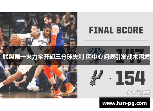 联盟第一火力全开却三分球失利 因中心问题引发战术困境
