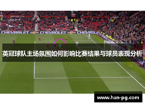英冠球队主场氛围如何影响比赛结果与球员表现分析