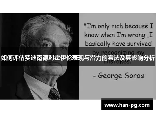 如何评估费迪南德对霍伊伦表现与潜力的看法及其影响分析