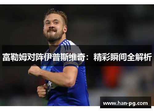富勒姆对阵伊普斯维奇：精彩瞬间全解析