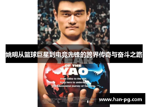 姚明从篮球巨星到电竞先锋的跨界传奇与奋斗之路