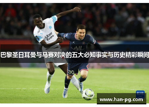 巴黎圣日耳曼与马赛对决的五大必知事实与历史精彩瞬间 巴黎圣日耳曼与马赛对决的五大必知事实与历史精彩瞬间