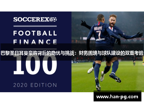 巴黎圣日耳曼豪购背后的隐忧与挑战：财务困境与球队建设的双重考验