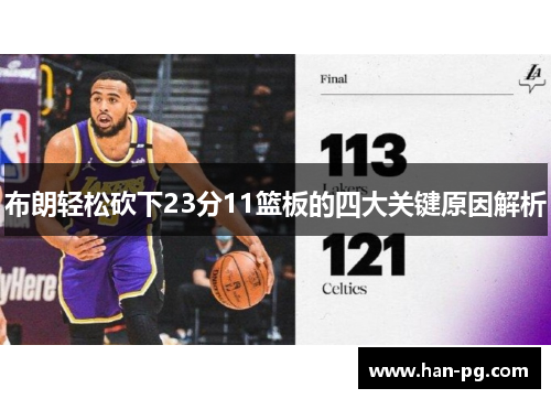 布朗轻松砍下23分11篮板的四大关键原因解析 布朗轻松砍下23分11篮板的四大关键原因解析