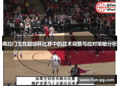 弗拉门戈在超级杯比赛中的战术调整与应对策略分析