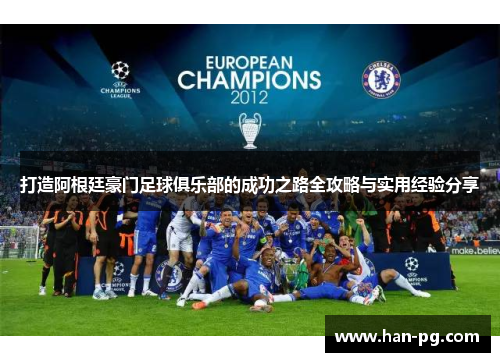 打造阿根廷豪门足球俱乐部的成功之路全攻略与实用经验分享