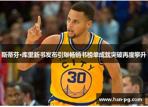 斯蒂芬·库里新书发布引爆畅销书榜单成就突破再度攀升