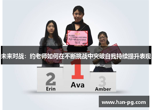未来对战：约老师如何在不断挑战中突破自我持续提升表现