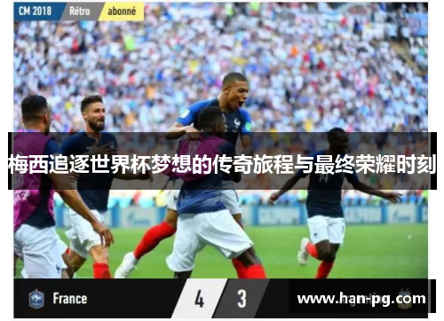 梅西追逐世界杯梦想的传奇旅程与最终荣耀时刻