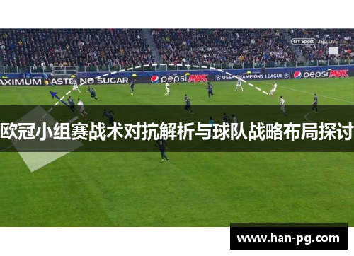 欧冠小组赛战术对抗解析与球队战略布局探讨