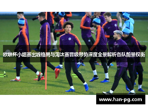 欧联杯小组赛出线格局与淘汰赛晋级形势深度全景解析各队前景权衡