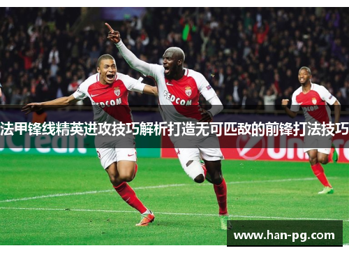 法甲锋线精英进攻技巧解析打造无可匹敌的前锋打法技巧