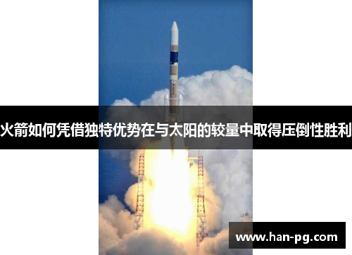 火箭如何凭借独特优势在与太阳的较量中取得压倒性胜利