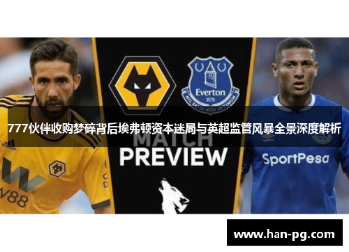 777伙伴收购梦碎背后埃弗顿资本迷局与英超监管风暴全景深度解析