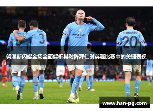 努涅斯闪耀全场全面解析其对阵拜仁时英超比赛中的关键表现