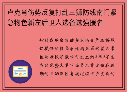 卢克肖伤势反复打乱三狮防线南门紧急物色新左后卫人选备选强援名