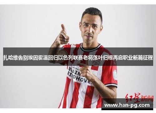 扎哈维告别埃因霍温回归以色列联赛老将落叶归根再启职业新篇征程