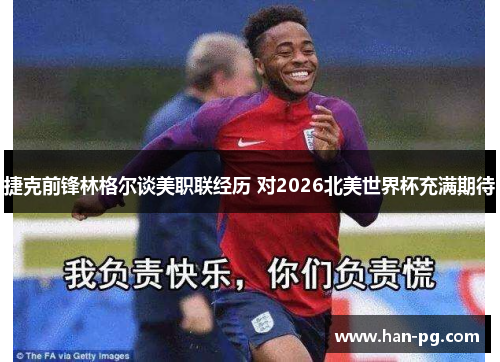 捷克前锋林格尔谈美职联经历 对2026北美世界杯充满期待