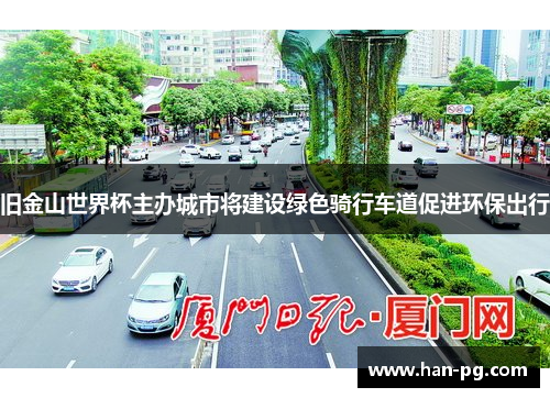 旧金山世界杯主办城市将建设绿色骑行车道促进环保出行