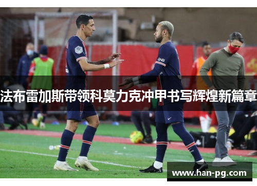 法布雷加斯带领科莫力克冲甲书写辉煌新篇章