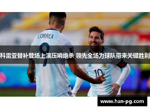 科雷亚替补登场上演压哨绝杀 领先全场为球队带来关键胜利