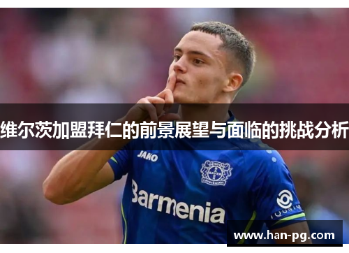 维尔茨加盟拜仁的前景展望与面临的挑战分析