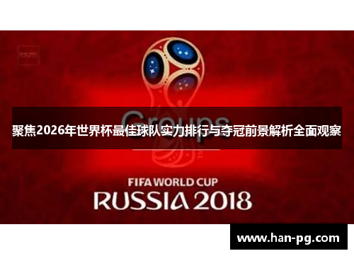 聚焦2026年世界杯最佳球队实力排行与夺冠前景解析全面观察