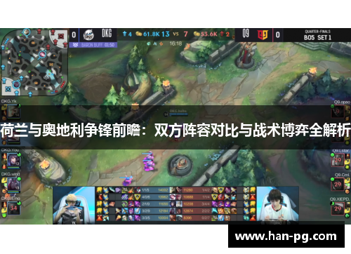 荷兰与奥地利争锋前瞻：双方阵容对比与战术博弈全解析