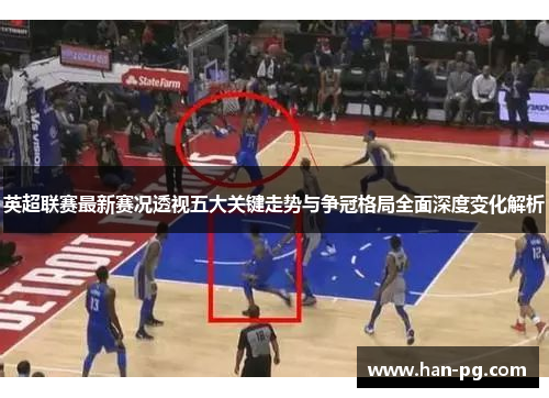 英超联赛最新赛况透视五大关键走势与争冠格局全面深度变化解析