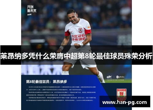 莱昂纳多凭什么荣膺中超第8轮最佳球员殊荣分析