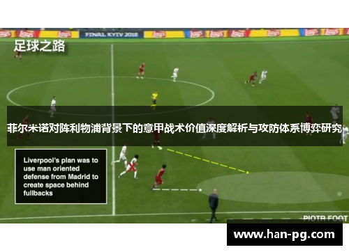 菲尔米诺对阵利物浦背景下的意甲战术价值深度解析与攻防体系博弈研究