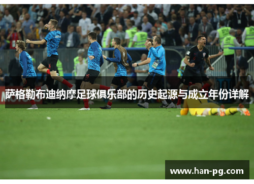 萨格勒布迪纳摩足球俱乐部的历史起源与成立年份详解