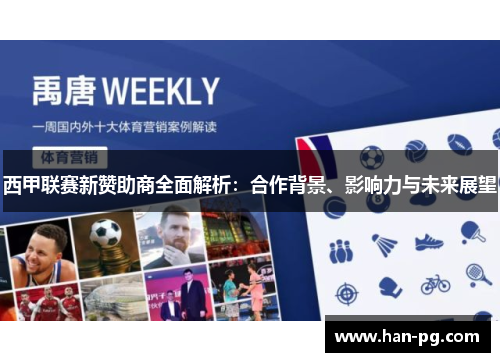 西甲联赛新赞助商全面解析：合作背景、影响力与未来展望